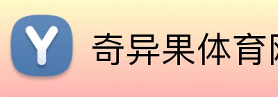 奇异果体育网页版登录 Logo